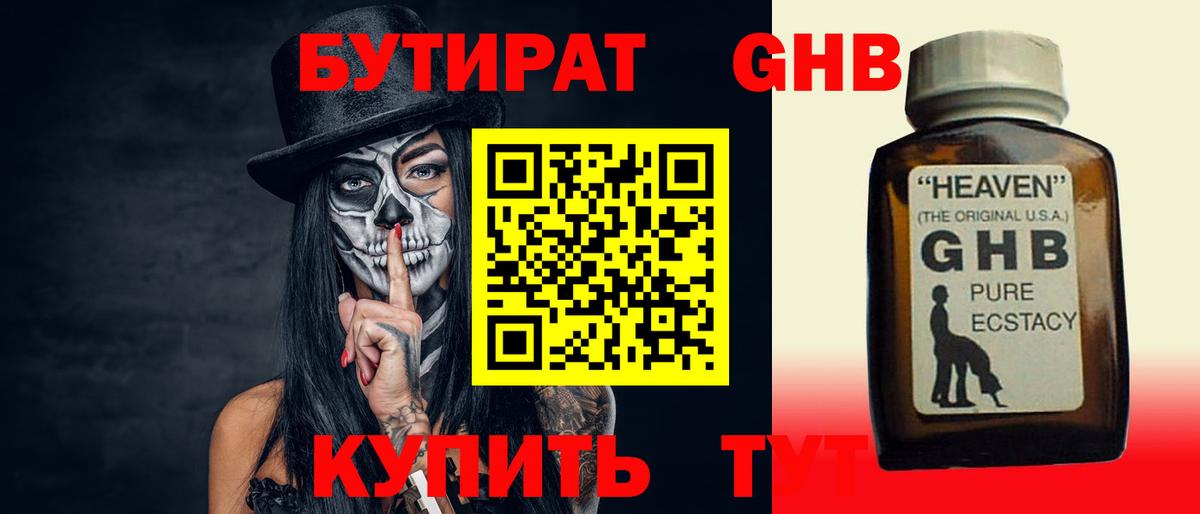Бутират жидкий экстази Советская Гавань