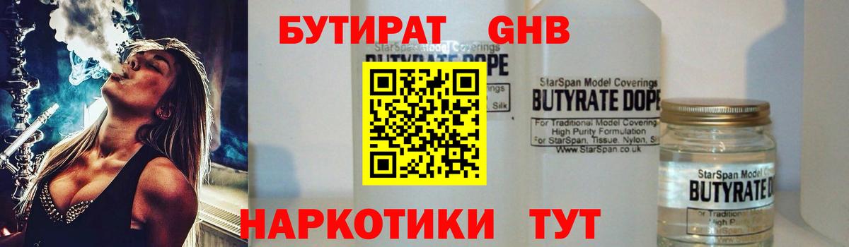 БУТИРАТ  БУТИРАТ оксибутират  Вход с VPN  Советская Гавань 