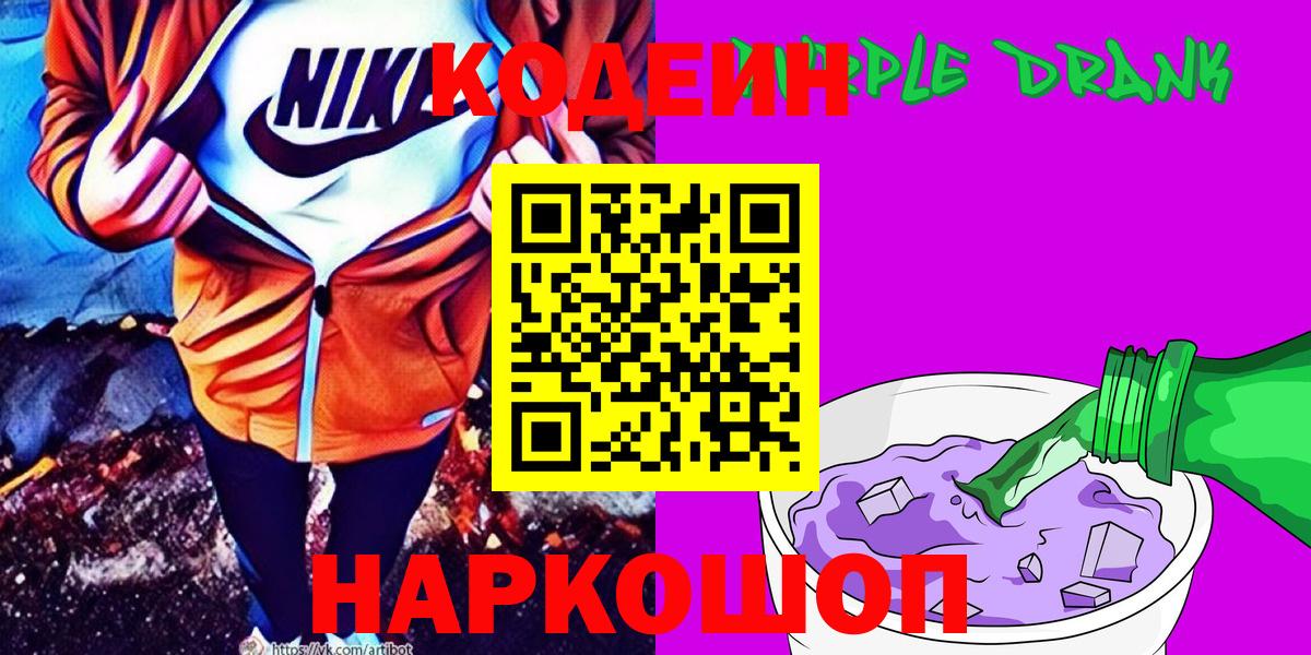 Кодеин напиток Lean (лин)  Вход с VPN  Советская Гавань 